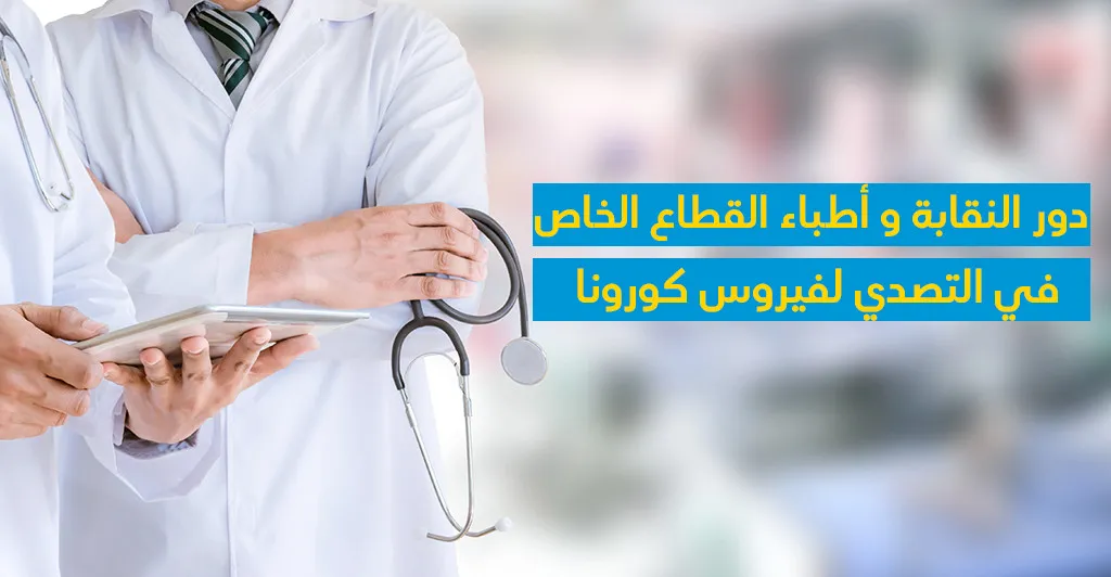 دور النّقابة وأطبّاء القطاع الخاصّ في التّصدّي لفيروس كورونا 